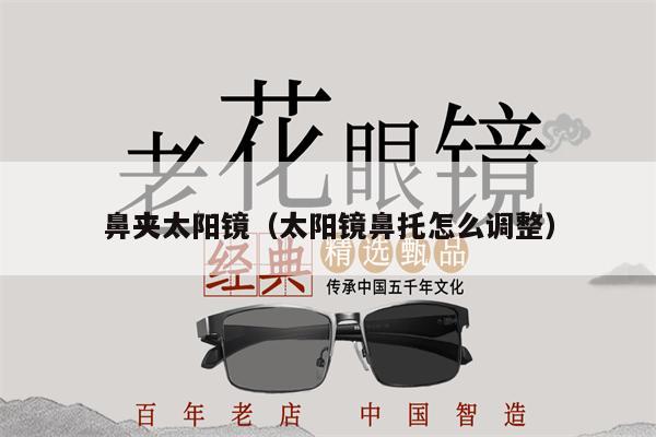 鼻夾太陽鏡（太陽鏡鼻托怎么調(diào)整） 第1張