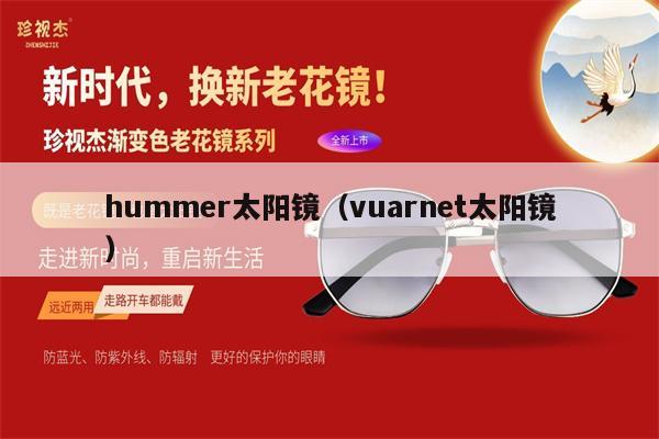 hummer太陽(yáng)鏡（vuarnet太陽(yáng)鏡） 第1張