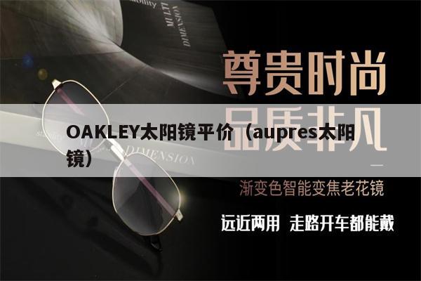 OAKLEY太陽鏡平價(jià)（aupres太陽鏡）