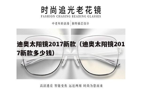 迪奧太陽鏡2017新款（迪奧太陽鏡2017新款多少錢） 第1張