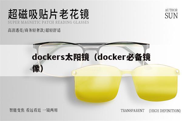 dockers太陽鏡（docker必備鏡像） 第1張