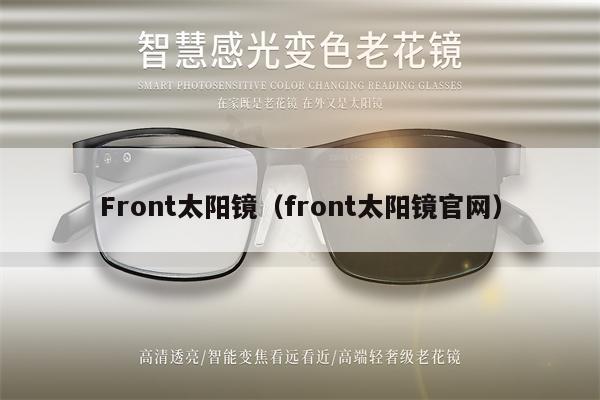 Front太陽鏡（front太陽鏡官網(wǎng)） 第1張