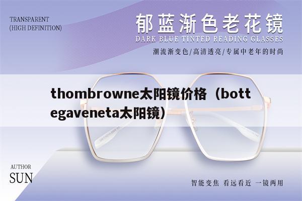 thombrowne太陽(yáng)鏡價(jià)格（bottegaveneta太陽(yáng)鏡） 第1張