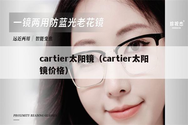 cartier太陽鏡（cartier太陽鏡價(jià)格） 第1張