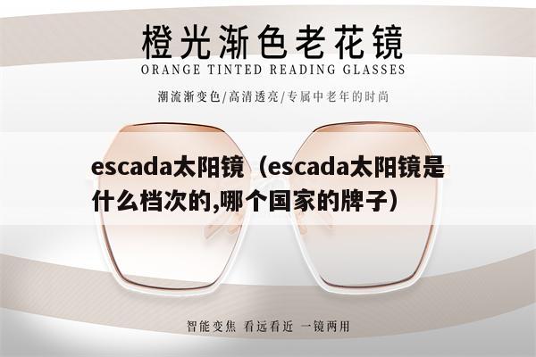 escada太陽鏡（escada太陽鏡是什么檔次的,哪個國家的牌子） 第1張