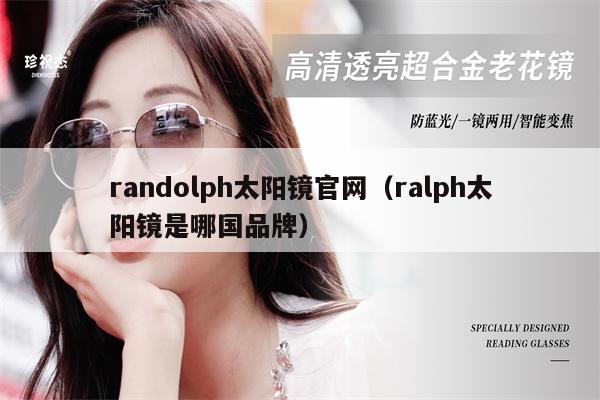 randolph太陽鏡官網(wǎng)（ralph太陽鏡是哪國品牌） 第1張