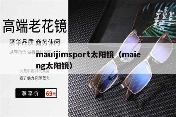 mauijimsport太陽鏡（maieng太陽鏡） 第1張