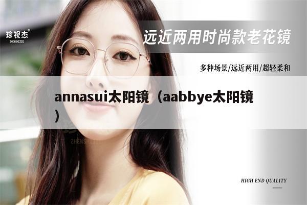 annasui太陽鏡（aabbye太陽鏡） 第1張