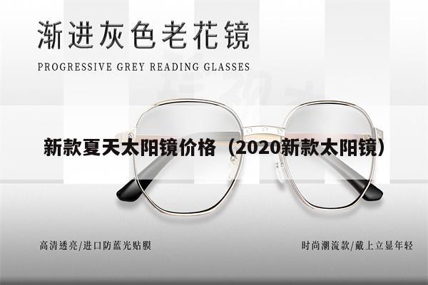 新款夏天太陽鏡價(jià)格（2020新款太陽鏡） 第1張