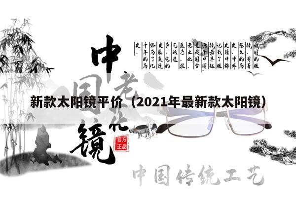 新款太陽鏡平價（2021年最新款太陽鏡） 第1張