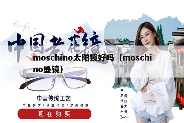 moschino太陽(yáng)鏡好嗎（moschino墨鏡） 第1張