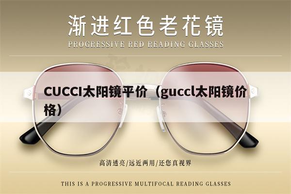 CUCCI太陽鏡平價（guccl太陽鏡價格） 第1張