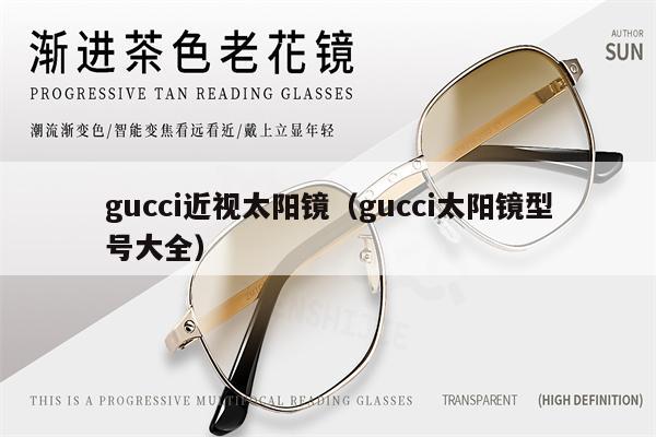 gucci近視太陽鏡（gucci太陽鏡型號大全） 第1張