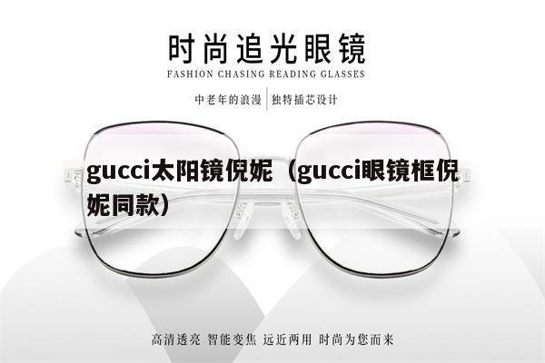 gucci太陽(yáng)鏡倪妮（gucci眼鏡框倪妮同款） 第1張