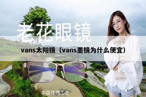 vans太陽鏡（vans墨鏡為什么便宜） 第1張