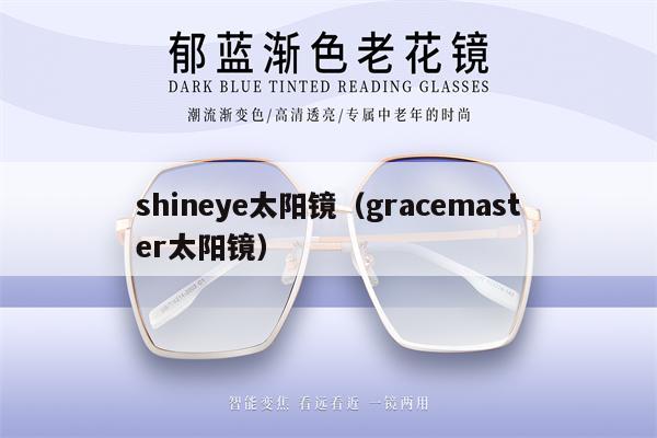 shineye太陽鏡（gracemaster太陽鏡） 第1張