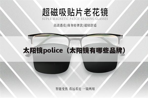 太陽鏡police（太陽鏡有哪些品牌）