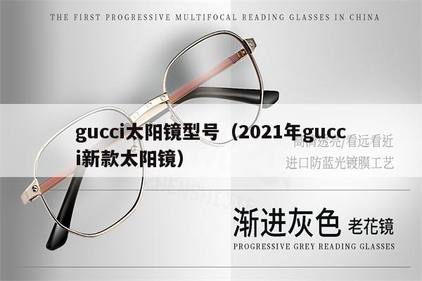 gucci太陽鏡型號（2021年gucci新款太陽鏡） 第1張