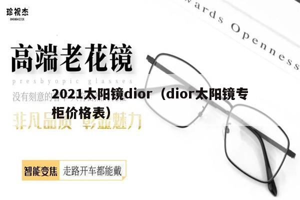 2021太陽鏡dior（dior太陽鏡專柜價格表） 第1張