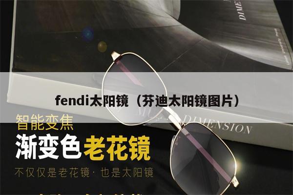 fendi太陽鏡（芬迪太陽鏡圖片） 第1張