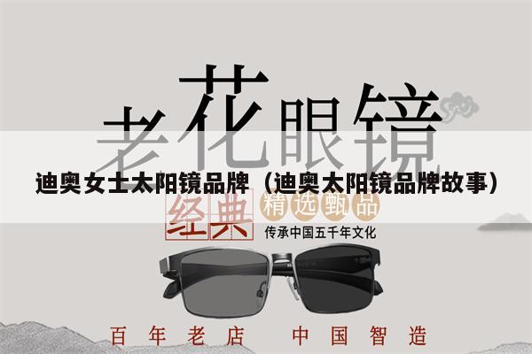 迪奧女士太陽鏡品牌（迪奧太陽鏡品牌故事） 第1張