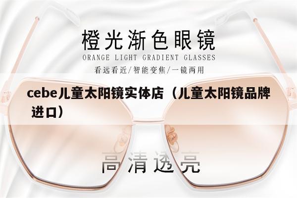 cebe兒童太陽鏡實(shí)體店（兒童太陽鏡品牌 進(jìn)口） 第1張