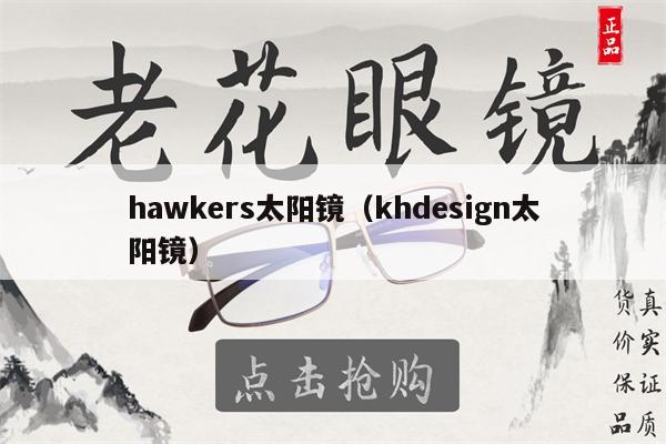 hawkers太陽(yáng)鏡（khdesign太陽(yáng)鏡） 第1張