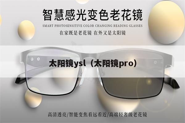 太陽鏡ysl（太陽鏡pro）