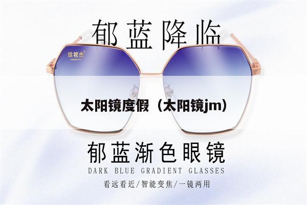 太陽鏡度假（太陽鏡jm）