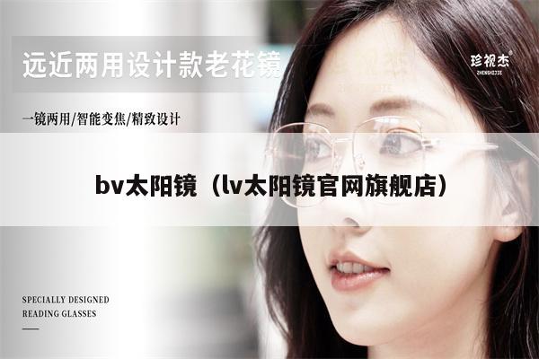 bv太陽鏡（lv太陽鏡官網(wǎng)旗艦店） 第1張