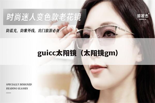 guicc太陽鏡（太陽鏡gm） 第1張