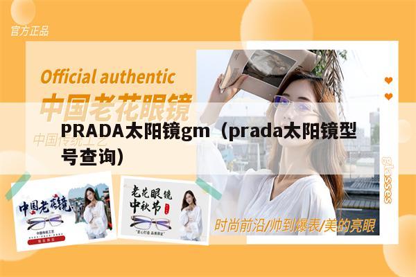 PRADA太陽鏡gm（prada太陽鏡型號查詢） 第1張