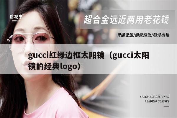 gucci紅綠邊框太陽(yáng)鏡（gucci太陽(yáng)鏡的經(jīng)典logo） 第1張