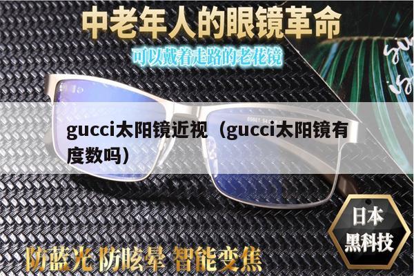 gucci太陽鏡近視（gucci太陽鏡有度數(shù)嗎） 第1張