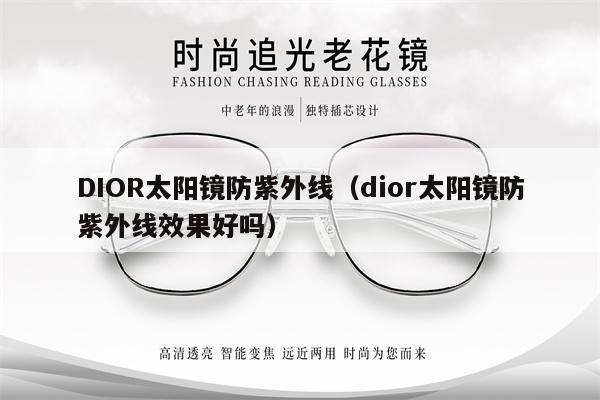 DIOR太陽鏡防紫外線（dior太陽鏡防紫外線效果好嗎） 第1張