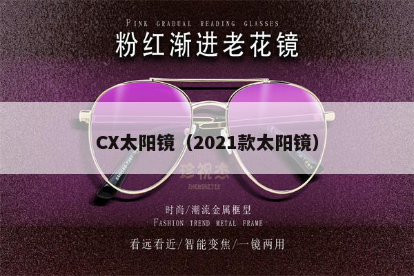 CX太陽鏡（2021款太陽鏡） 第1張