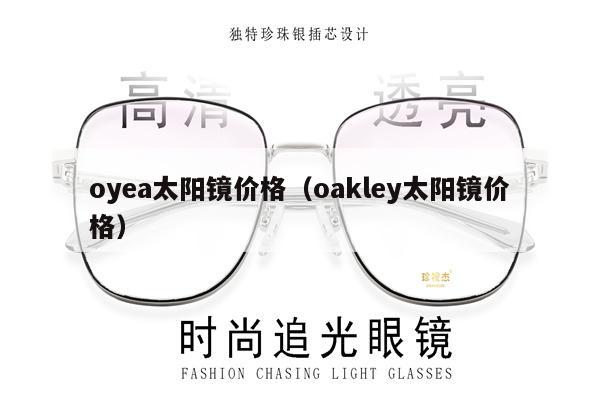 oyea太陽鏡價(jià)格（oakley太陽鏡價(jià)格）