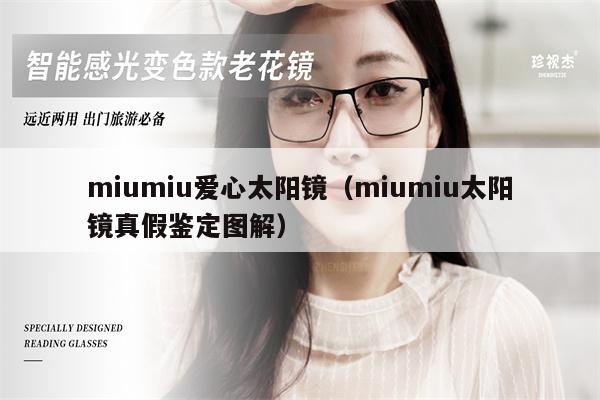 miumiu愛(ài)心太陽(yáng)鏡（miumiu太陽(yáng)鏡真假鑒定圖解） 第1張