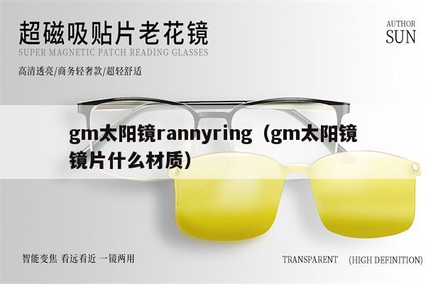 gm太陽鏡rannyring（gm太陽鏡鏡片什么材質） 第1張