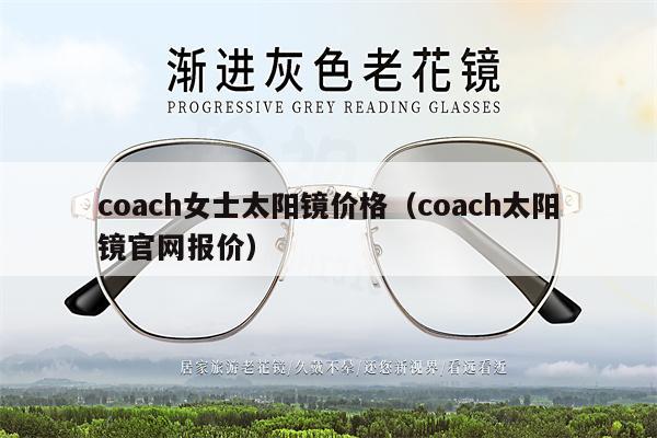 coach女士太陽鏡價格（coach太陽鏡官網(wǎng)報價） 第1張