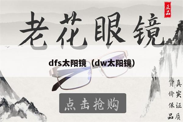 dfs太陽鏡（dw太陽鏡） 第1張