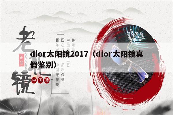 dior太陽鏡2017（dior太陽鏡真假鑒別） 第1張