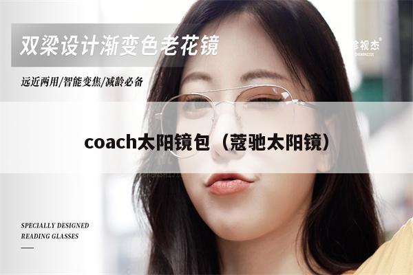 coach太陽鏡包（蔻馳太陽鏡） 第1張