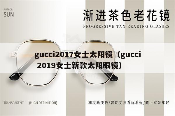 gucci2017女士太陽(yáng)鏡（gucci 2019女士新款太陽(yáng)眼鏡） 第1張