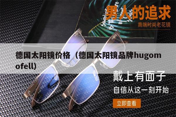 德國太陽鏡價格（德國太陽鏡品牌hugomofell） 第1張