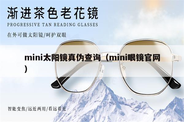 mini太陽(yáng)鏡真?zhèn)尾樵儯╩ini眼鏡官網(wǎng)）