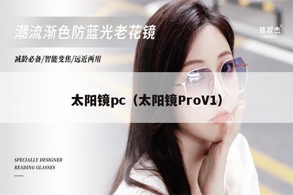 太陽鏡pc（太陽鏡ProV1） 第1張