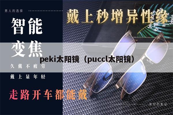 peki太陽鏡（puccl太陽鏡） 第1張