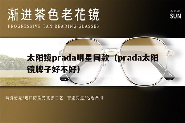 太陽鏡prada明星同款（prada太陽鏡牌子好不好） 第1張