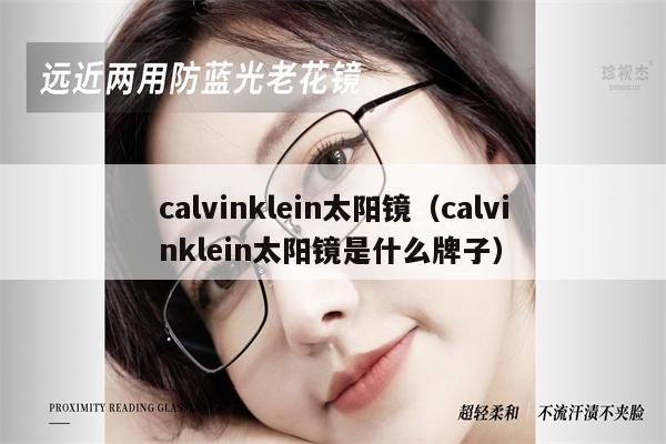 calvinklein太陽鏡（calvinklein太陽鏡是什么牌子） 第1張